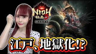 【仁王3 DLC】最速初見！江戸が地獄になってる「慶安地獄変」攻略 #1