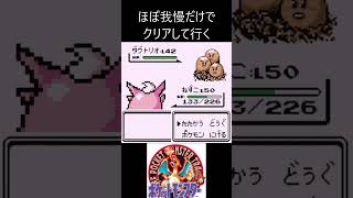 8　ほぼ我慢　【ポケモン初代　赤】 #ゲーム実況 #ポケモン実況 #ゲーム
