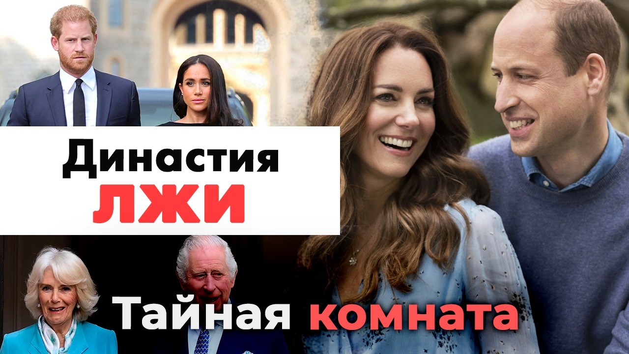 Династия лжи. Самые популярные конспирологические теории про британский ко?