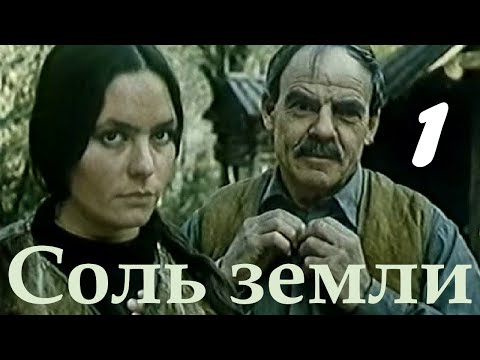 Соль земли 1 ☆ СССР ☆ Ленфильм 1978 ☆