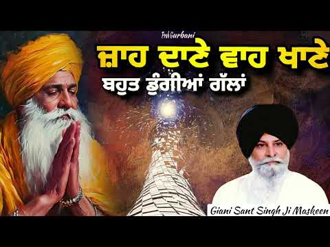ਜਹਾ ਦਾਣੇ ਤਹਾਂ ਖਾਣੇ | Giani Sant Singh Ji Maskeen | Prab Gurbani