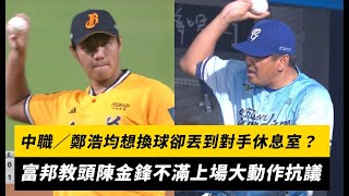 [分享] 陳金鋒抗議鄭浩均往邦休息室丟球影片