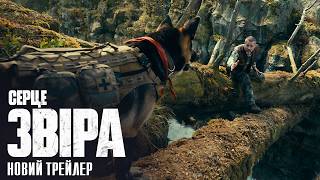Серце звіра. Новий трейлер