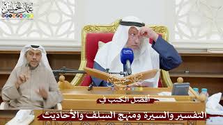 900 - أفضل الكتب في التفسير والسيرة ومنهج السلف والأحاديث - عثمان الخميس
