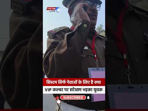 VIP कल्चर पर सरेआम भड़का युवक, वीडियो वायरल।#viralvideo #shortnews #latestnews #ytviral #shorts