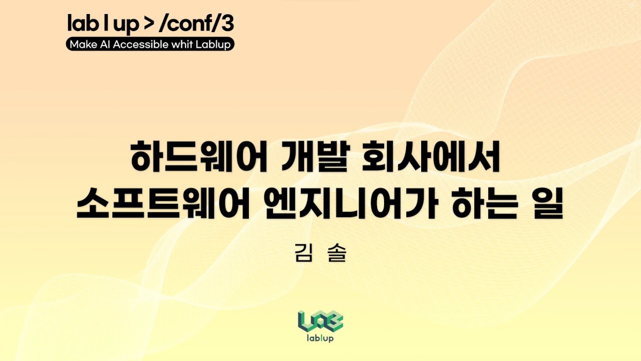 하드웨어 개발 회사에서 소프트웨어 엔지니어가 하는 일