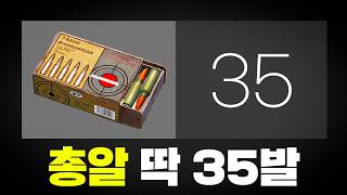 총알 딱 35발로 우승하기 미션