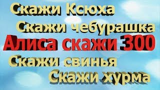 Приколы скажи чебурашка, скажи Ксюха , скажи свинья, скажи хурма, Скажи триста