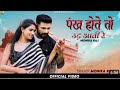Pankha Hoti To Uad Aati Re New Rajasthani Song 2023 Pankh Hote To Ud Aati Re
