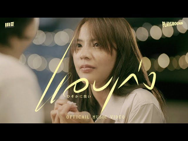 แอบเก่ง ft. เอ็ด 7 วิ - Playground