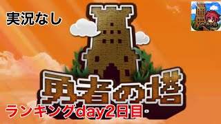 【勇者の塔】ランキング動画day2