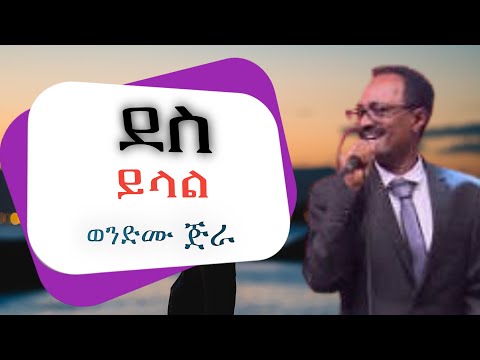 Wendimu Jira - Dess yilal | ደስ ይላል - New Ethiopian Music (Official Video )
