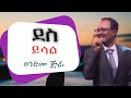 Wendimu Jira Dess Yilal ደስ ይላል New Ethiopian Music Official Video