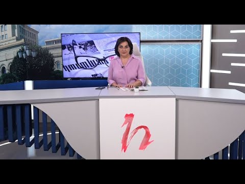 Խմբագրում է Արմինե Օհանյանը/26.08.2020