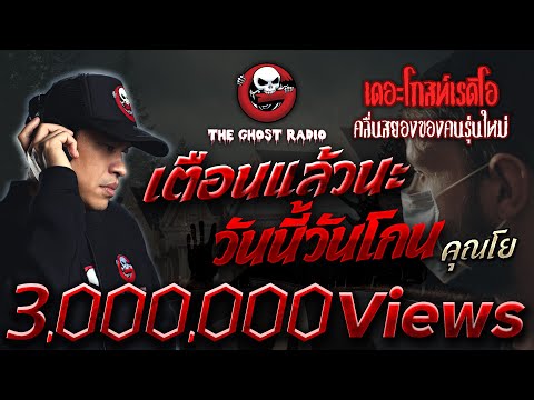 เตือนแล้วนะ วันนี้วันโกน • คุณโย | 6 พ.ย. 65 | THE GHOST RADIO