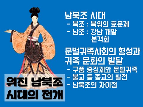 (세계사)07강 위진남북조 시대의 전개