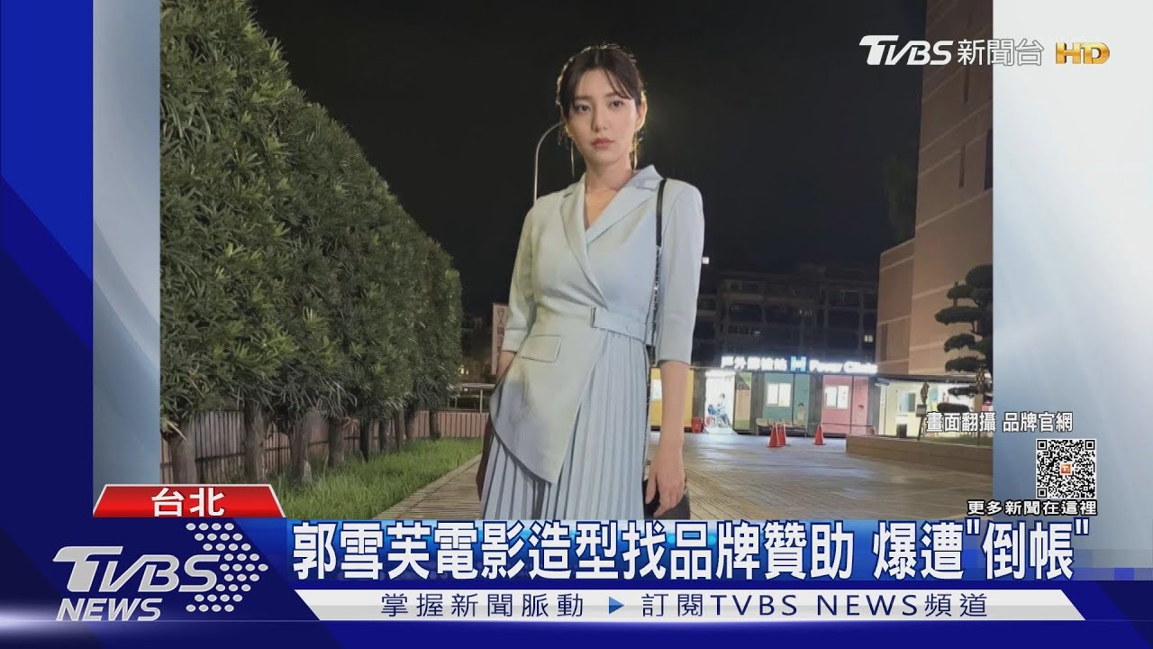 郭雪芙拍「山中森林」服裝找品牌贊助 爆遭倒帳聽聞秒尷尬