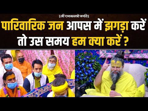 पारिवारिक जन आपस में झगड़ा करें तो उस समय हम क्या करें ? Bhajan Marg