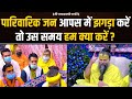 पारिवारिक जन आपस में झगड़ा करें तो उस �