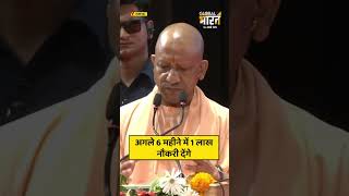 अगले 6 महीने में 1 लाख नौकरी देंगे ,CM योगी ने युवाओं पर और क्या एलान किया, सुनें