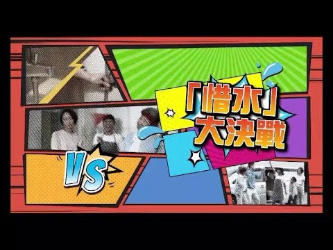 「惜水」大决战 (粤语)