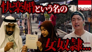 【人身売買】2025年の現在でも行われてる最低の制度のある「プンチャック」に潜入。inインドネシア、ジャカルタ