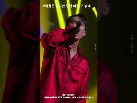 [170909] 알콜은 싫지만 주면 마실 수 밖에 (Feat.박재범) - 식케이 Sik-K