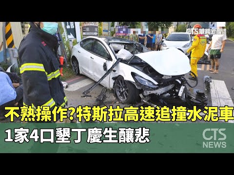 不熟操作？　特斯拉高速追撞水泥車　1家4口墾丁慶生釀悲