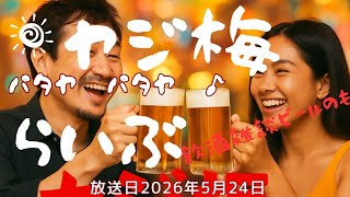 ヤジ梅 噂のパタヤ情報局 がライブ配信中!