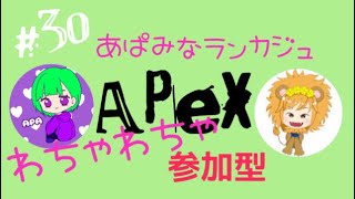 ［APEX］＃30 あぱみなエペペ　ランカジュ参加型（1枠/10分以上1戦交代）初見様は概要欄一読お願いします！