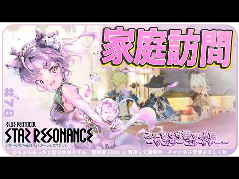 【#スタレゾ 】家庭訪問 ¦ PR ぶいきゃす祭 vol.2【#ブループロトコル：スターレゾナンス #参加型】ゆかりVtuber