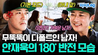 [#파파로그] 아내는 손가락 까딱 못하게 하는 엉덩이 가벼운 남자 안재욱! | #아빠는꽃중년 5회
