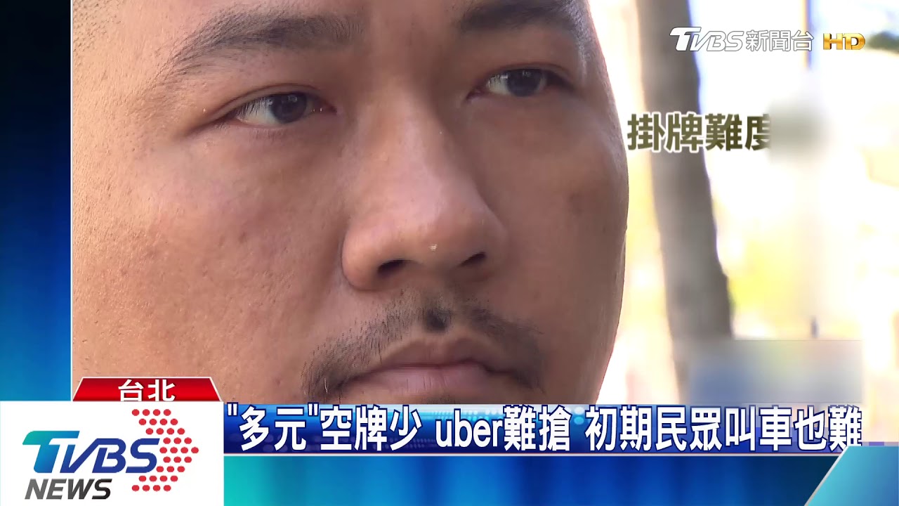 Uber新法上路「搶掛牌」 計費恐增、車難叫