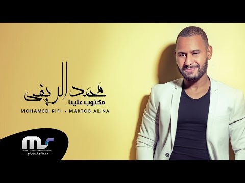 Mohamed rifi maktob alina with lyrics محمد الريفي مكتوب علينا بالكلمات