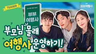 Web Drama | Oh my God, I’m a travel agency owner?의 이미지