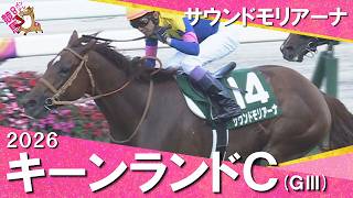 2026年キーンランドカップ(ＧⅢ) サウンドモリアーナ  武豊騎手【カンテレ公式】