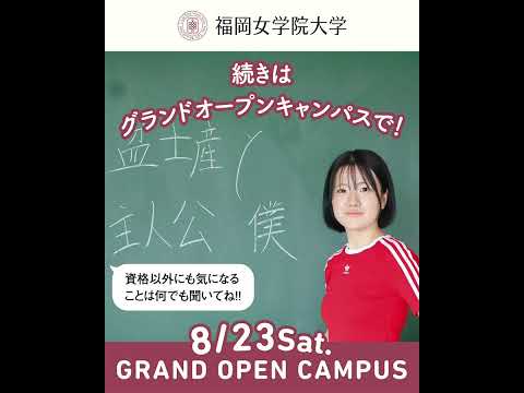 現代文化学科 ✨現代文化学科についてセンパイに聞いてみた～2025～⭐️♯21『教育実習に行ってきます！ Vol.4』✨
