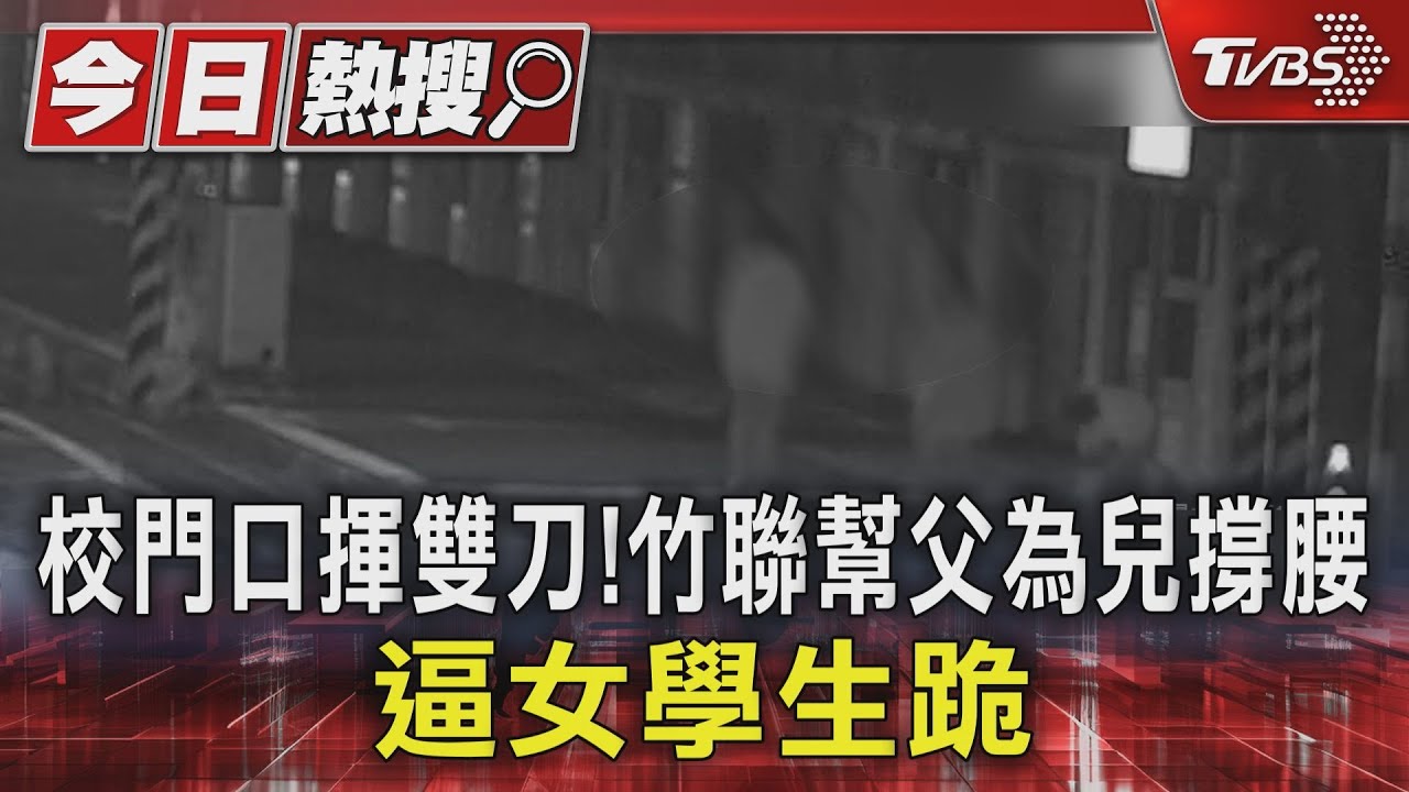 曾嗆聲謝和弦!花蓮黑幫莽父替兒出氣 持刀威嚇女國中生逼下跪