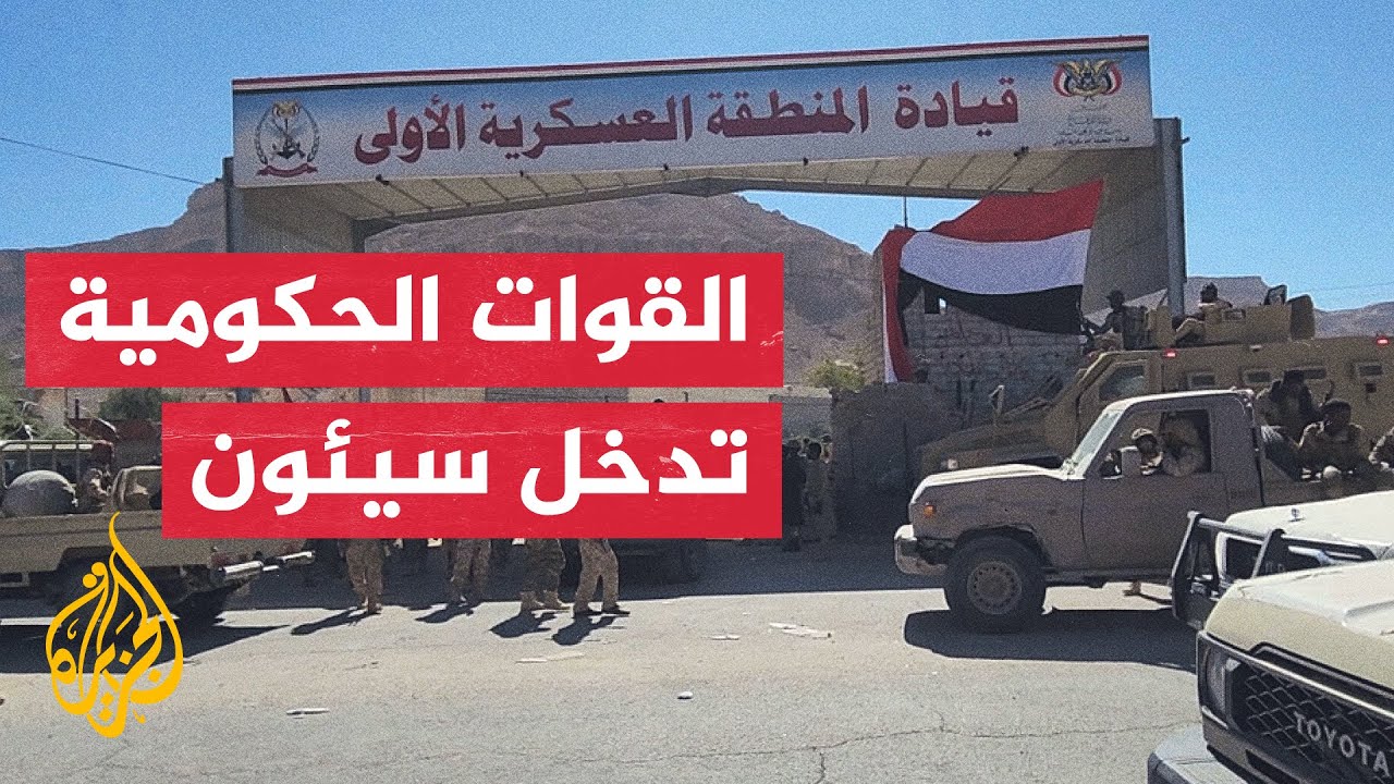 اليمن.. قوات حكومية تستعيد السيطرة على مقر قيادة المنطقة العسكرية الأولى بسي?