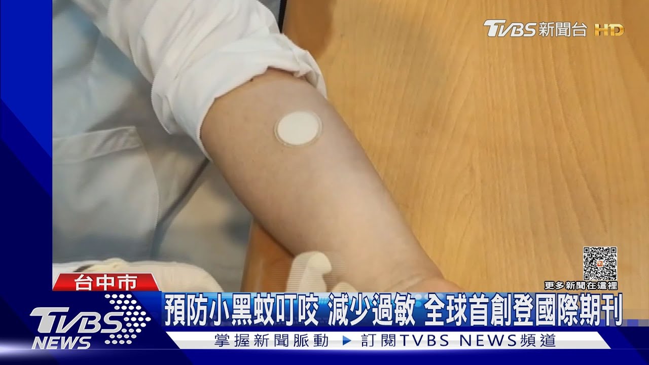 告別滿腿紅豆冰！中榮總研發　小黑蚊疫苗貼片
