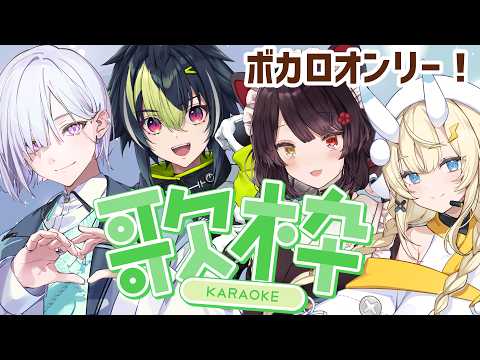 【コラボ歌枠】ボカロオンリー歌枠！初めてメンバーと一緒に歌うぞ！【戌亥とこ/にじさんじ】