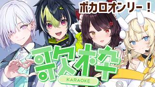 【コラボ歌枠】ボカロオンリー歌枠！初めてメンバーと一緒に歌うぞ！【戌亥とこ/にじさんじ】