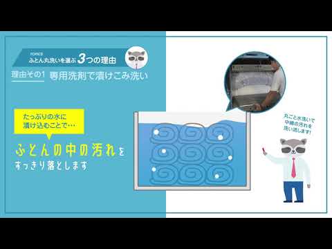 ふとんの汚れは、丸ごと水洗いしてすっきりしませんか！ふとん丸洗い宅配サービス＜布団クリーニング＞｜ダスキンスペシャルサイト
