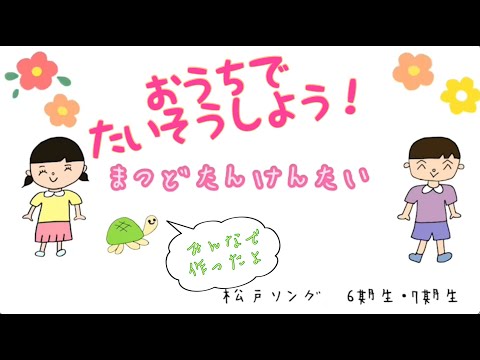 まつどたんけんたい