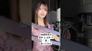 30歳男性が 男声 と 女声 で「罠 / シド」歌ってみた【Rio】#shorts