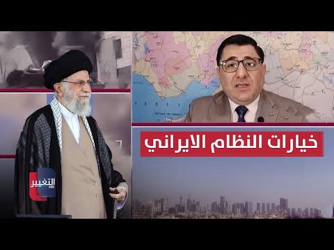 فيديو | خبير .. خياران أمام النظام الإيراني أحدهما سيشعل المنطقة والعالم