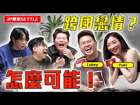 越南女友 赢完！Lukey 加油…… 【3P幫你SETTLE 39.0】 ft. Lukey & Yuki