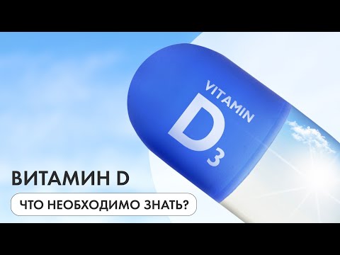 Витамин D - вся необходимая информация про витамин