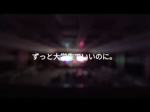 ずっと大学生でいいのに。＠卒業ライブ2024
