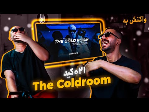 021 Kid  - The Cold Room w/ Tweeko [S3.E1] (REACTION) | 021کید - اجرای کولدروم (واکنش)